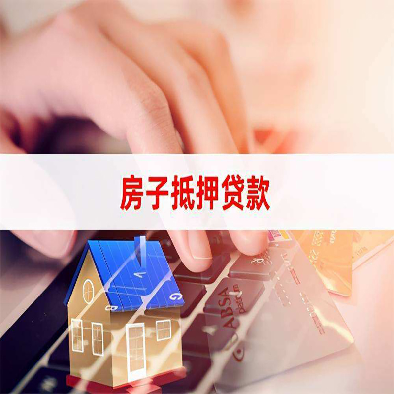 抚松按揭房抵押贷款的放款速度？